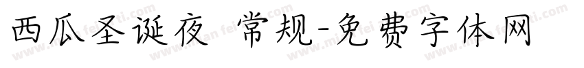 西瓜圣诞夜 常规字体转换